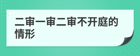 二審一審二審不開庭的情形
