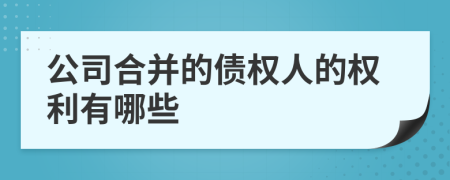 公司合并的債權(quán)人的權(quán)利有哪些
