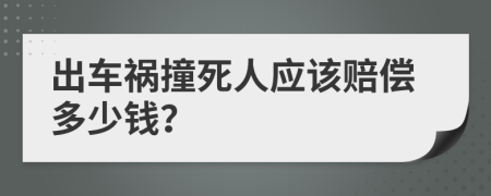 出車禍撞死人應該賠償多少錢？