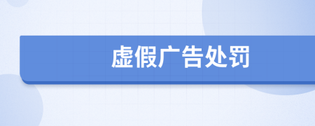 虛假廣告處罰