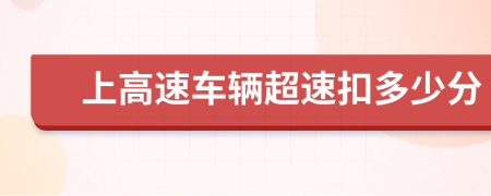 上高速車輛超速扣多少分