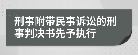 刑事附帶民事訴訟的刑事判決書先予執(zhí)行