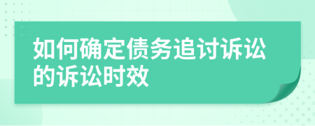 如何確定債務(wù)追討訴訟的訴訟時效
