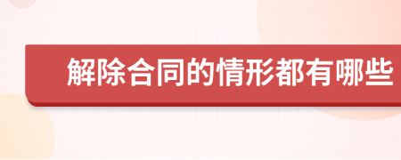 解除合同的情形都有哪些