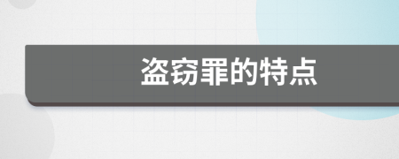 盜竊罪的特點