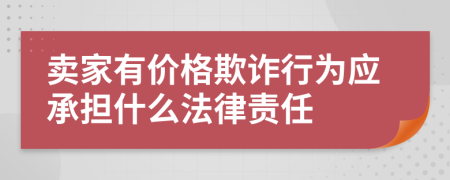 賣家有價(jià)格欺詐行為應(yīng)承擔(dān)什么法律責(zé)任