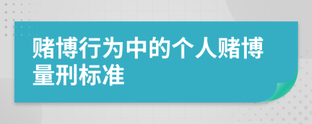 賭博行為中的個(gè)人賭博量刑標(biāo)準(zhǔn)