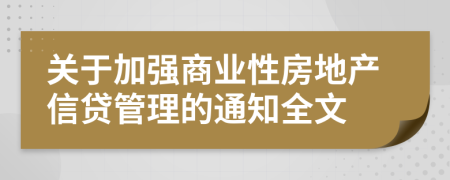 關(guān)于加強商業(yè)性房地產(chǎn)信貸管理的通知全文
