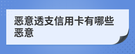 惡意透支信用卡有哪些惡意