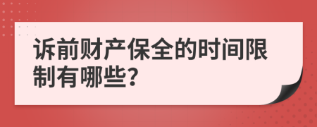 訴前財產(chǎn)保全的時間限制有哪些？