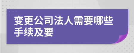 變更公司法人需要哪些手續(xù)及要