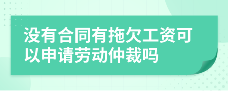 沒有合同有拖欠工資可以申請勞動(dòng)仲裁嗎