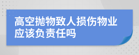 高空拋物致人損傷物業(yè)應該負責任嗎