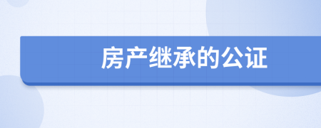 房產(chǎn)繼承的公證