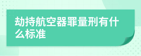 劫持航空器罪量刑有什么標(biāo)準(zhǔn)