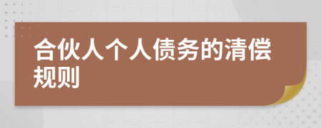 合伙人個(gè)人債務(wù)的清償規(guī)則