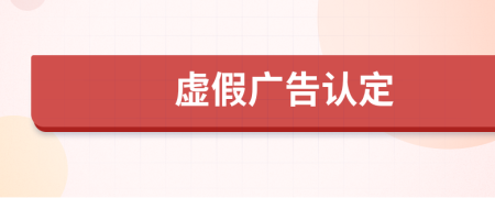 虛假?gòu)V告認(rèn)定
