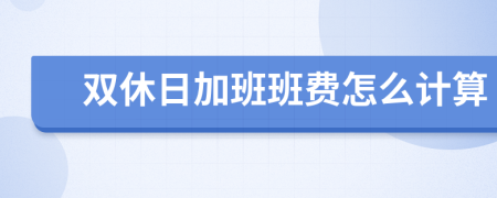 雙休日加班班費怎么計算