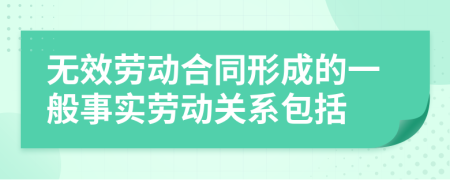 無效勞動合同形成的一般事實(shí)勞動關(guān)系包括
