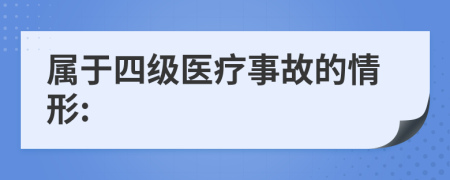 屬于四級醫(yī)療事故的情形: