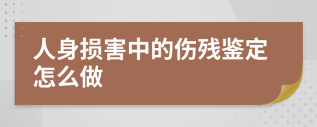 人身損害中的傷殘鑒定怎么做