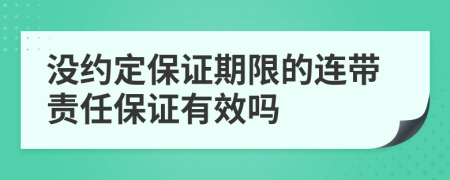 沒(méi)約定保證期限的連帶責(zé)任保證有效嗎