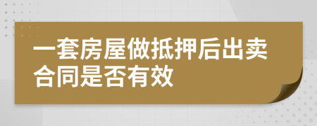 一套房屋做抵押后出賣合同是否有效