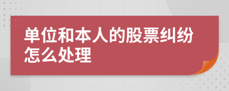 單位和本人的股票糾紛怎么處理