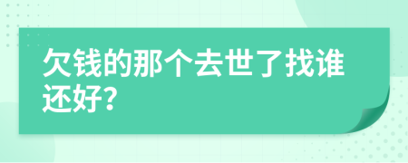 欠錢的那個去世了找誰還好？