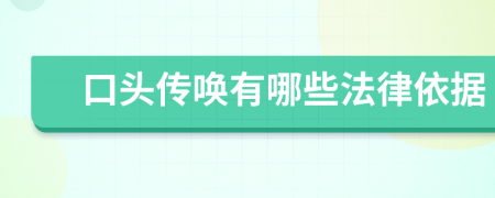 口頭傳喚有哪些法律依據(jù)