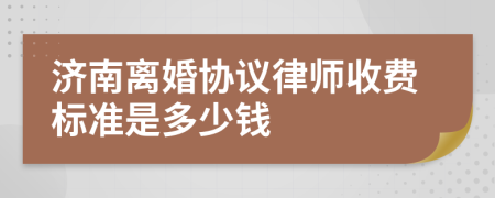濟(jì)南離婚協(xié)議律師收費(fèi)標(biāo)準(zhǔn)是多少錢