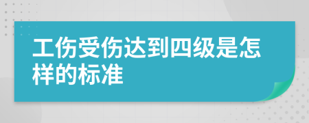 工傷受傷達(dá)到四級(jí)是怎樣的標(biāo)準(zhǔn)
