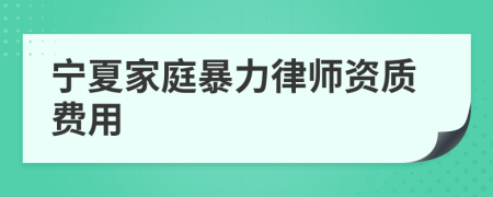 寧夏家庭暴力律師資質(zhì)費(fèi)用