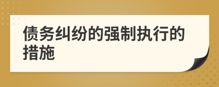 債務(wù)糾紛的強(qiáng)制執(zhí)行的措施
