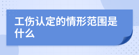 工傷認(rèn)定的情形范圍是什么
