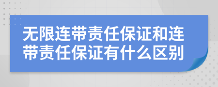 無限連帶責(zé)任保證和連帶責(zé)任保證有什么區(qū)別