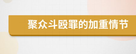 聚眾斗毆罪的加重情節(jié)