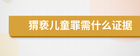 猬褻兒童罪需什么證據(jù)