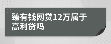 臻有錢網(wǎng)貸12萬屬于高利貸嗎