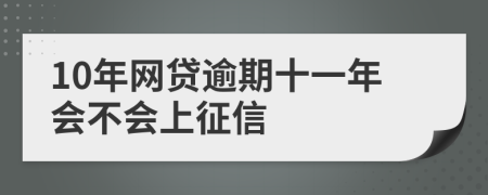 10年網(wǎng)貸逾期十一年會不會上征信