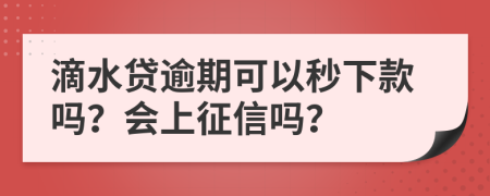 滴水貸逾期可以秒下款嗎？會上征信嗎？