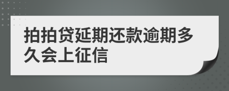 拍拍貸延期還款逾期多久會(huì)上征信