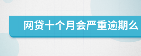網(wǎng)貸十個月會嚴重逾期么