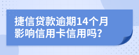 捷信貸款逾期14個(gè)月影響信用卡信用嗎？