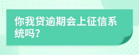 你我貸逾期會(huì)上征信系統(tǒng)嗎？