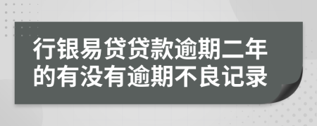 行銀易貸貸款逾期二年的有沒有逾期不良記錄