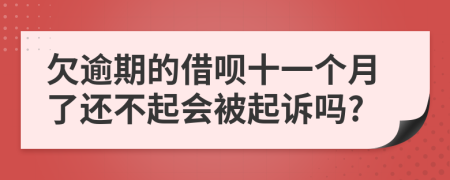 欠逾期的借唄十一個月了還不起會被起訴嗎?