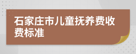 石家莊市兒童撫養(yǎng)費收費標(biāo)準(zhǔn)