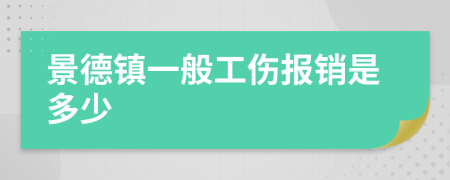 景德鎮(zhèn)一般工傷報(bào)銷是多少