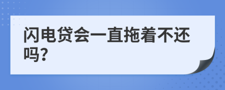 閃電貸會一直拖著不還嗎？